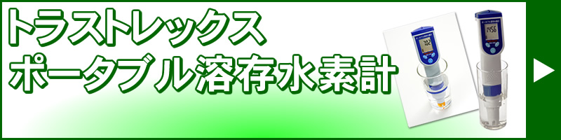 ポータブル溶存水素計