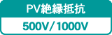 PV絶縁抵抗　500V/1000V