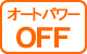 オートパワーOFF