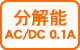 分解能AC/DC0.1A