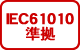 IEC61010準拠