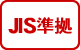 JIS準拠