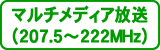 マルチメディア放送（207.5～222MHz）