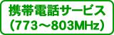 携帯電話サービス（773～803MHz）
