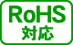 RoHS対応