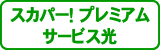 スカパー！プレミアム サービス光