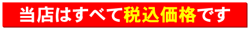 当店はすべて税込み価格です