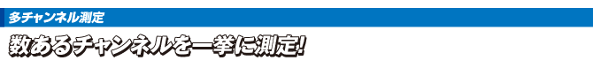 数あるチャンネルを一挙に測定