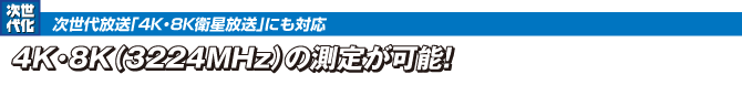 4K・8K（3224MHz）の測定が可能